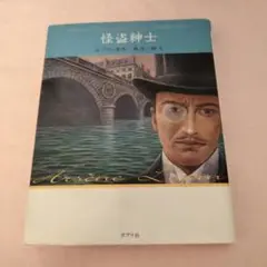 怪盗紳士