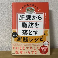 専門医が教える 肝臓から脂肪を落とす7日間実践レシピ