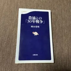 「農協との「30年戦争」」