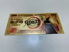 鬼滅の刃　ゴールド　紙幣 煉獄杏寿郎