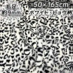 T-14 ホワイト 白 ヒョウ柄 ファー生地 フェイクファー ぬい服 手芸