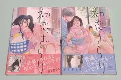 初恋、ざらり 上下 2冊セット ざくざくろ 初版 帯付き