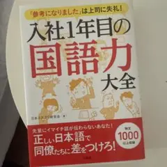 1年目の国語力大全　「参考になりました」は上司に失礼! 入社
