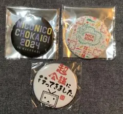 ニコニコ超会議 2023 2024 缶バッジ　３種