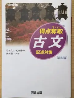 得点奪取 古文 記述対策 改訂版