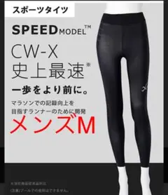 CW-X ワコール スピードモデル メンズM BL