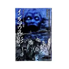 まんが インスマウスの影 忌まわしきクトゥルフ神話 / PHP研究所