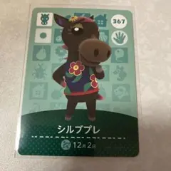 どうぶつの森　amiiboカード　シルブプレ　1