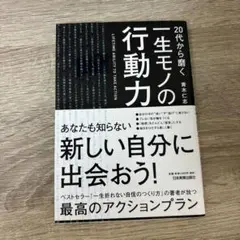 20代から磨く一生モノの行動力 = LIFETIME ABILITY TO T…