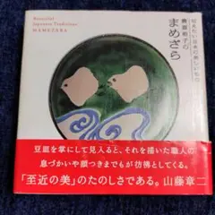 まめざら 貴道裕子 SUPER EDITION