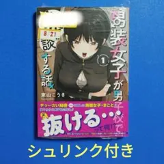 男装女子が男子校で猥談する話(1)　新品未読　シュリンク付き　匿名配送