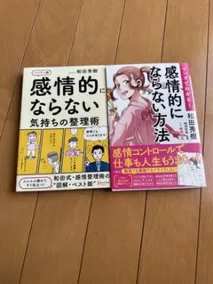 感情的にならない方法 2冊セット