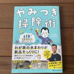 やみつき掃除術 : 市販洗剤4本で感動的に汚れが落ちて家じゅう試したくなる!
