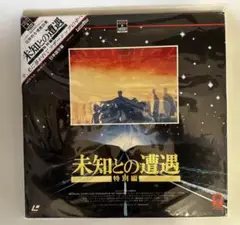 未知との遭遇 特別編