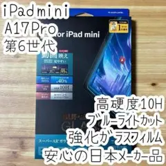 iPad mini A17 ガラスフィルム 第6世代 液晶保護ブルーライトカット