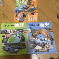 新しい社会 教科書 3冊セット