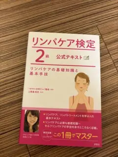 【未読】リンパケア検定 公式テキスト2級