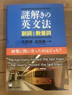 謎解きの英文法 副詞と数量詞