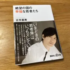 絶望の国の幸福な若者たち