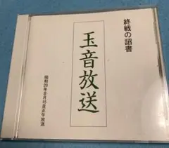☆レア・希少☆ CD 玉音放送　　　　　　　終戦の詔書 ( 天皇による朗読 ) 2025年最新】終戦の詔書の人気アイテム - メルカリ