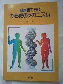 新品同様「目でみるからだのメカニズム」 匿名配送