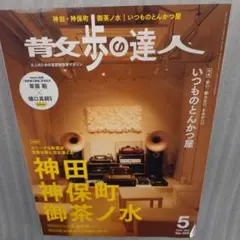 散歩の達人　2025年5月