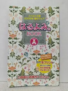 コバルト文庫 はるよみ。BOOK 2005年春のフェア 冊子 非売品