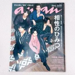 anan 2023年 No.2112 Sexy Zone 表紙