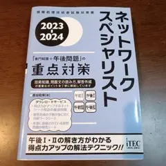 2023-2024 ネットワークスペシャリスト「専門知識+午後問題」の重点対策