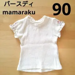 バースディ　ママラク　mamaraku　半袖　トップス　チューリップ　白　90