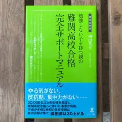 勉強しない子を持つ親の難関高校合格完全サポートマニュアル