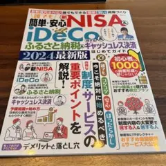 誰でも簡単・安心 新NISA&iDeCo&ふるさと納税&得するキャシュレス決済