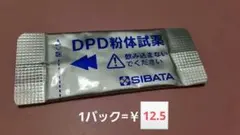 DPD粉体試薬　残留塩素測定　　　　　　　SIBATA　48パック　(未開封品)