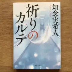 祈りのカルテ