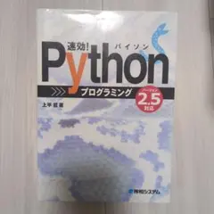速効! Pythonプログラミング : バージョン2.5対応