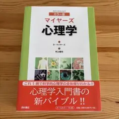 マイヤーズ心理学 たまごあし マイヤ-ズ心理学: カラ-版 | デーヴィッド マイヤーズ, Myers