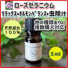 ローズゼラニウム 5ml 精油 アロマ エッセンシャルオイル ホルモンバランス