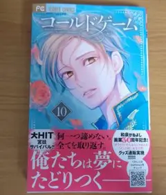 コールドゲーム 10巻