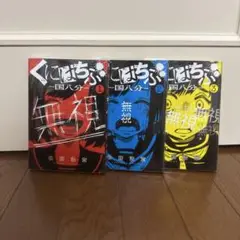 くにはちぶ　1-3巻セット