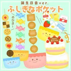 お誕生日会出し物　ふしぎなポケット　ペープサート　保育教材