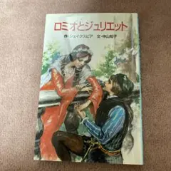 ロミオとジュリエット