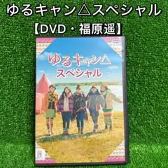 【邦画・DVD】ドラマ版・ゆるキャンスペシャル・全1巻(主演・福原遥)