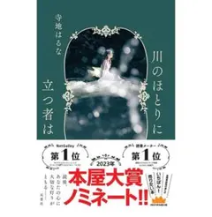 川のほとりに立つ者は 寺地はるな