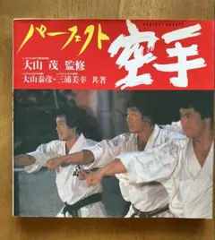 パーフェクト空手　大山茂監修
