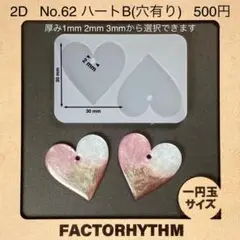 No.62 ハートB　シリコンモールド　レジン　型