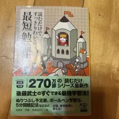 最短勉強法 読んだだけでわかる