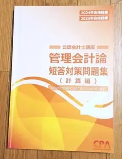 CPA　管理会計論　短答対策問題集　計算編　2　2025
