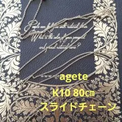 agete スライドチェーン ネックレス 80㎝
