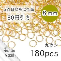 136【約180個】8㎜サイズ丸カン大量｜ゴールド