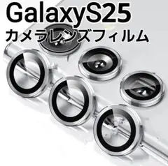 GalaxyS25　シルバー　カメラ レンズカバー　フィルム